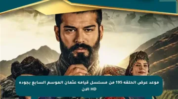 موعد عرض الحلقة 195 من مسلسل قيامة عثمان الموسم السابع بجودة HD الآن